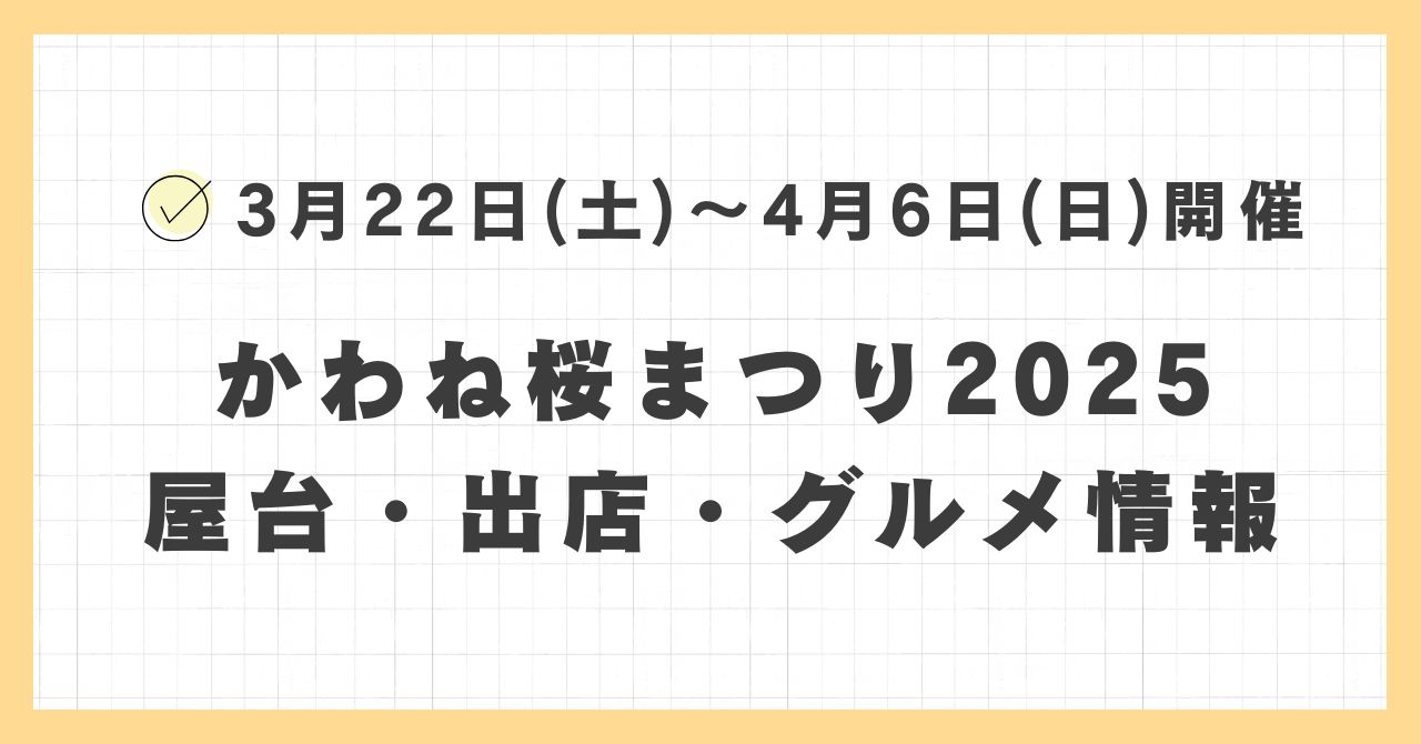 かわね桜まつり2025の屋台・キッチンカーはどこで何時まで？おすすめのグルメや混雑とすいている時間も紹介